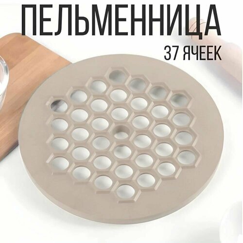 Пельменница пластмассовая, 37 ячеек, бежевый