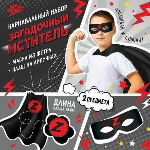 фото Карнавальный набор "загадочный мститель": плащ и маска ma.brand