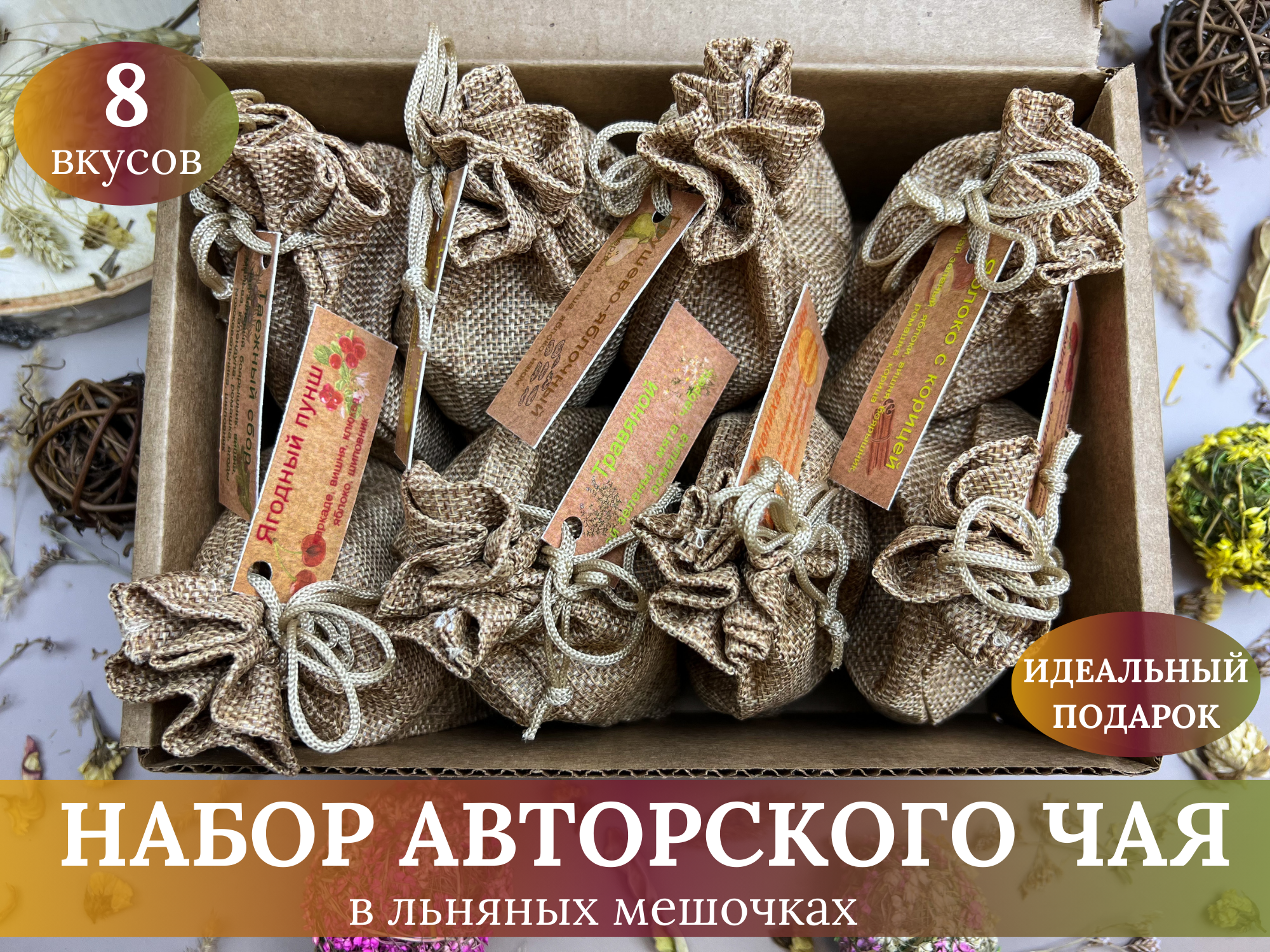 Авторский чай в мешочках 8 вкусов, подарочный набор чая