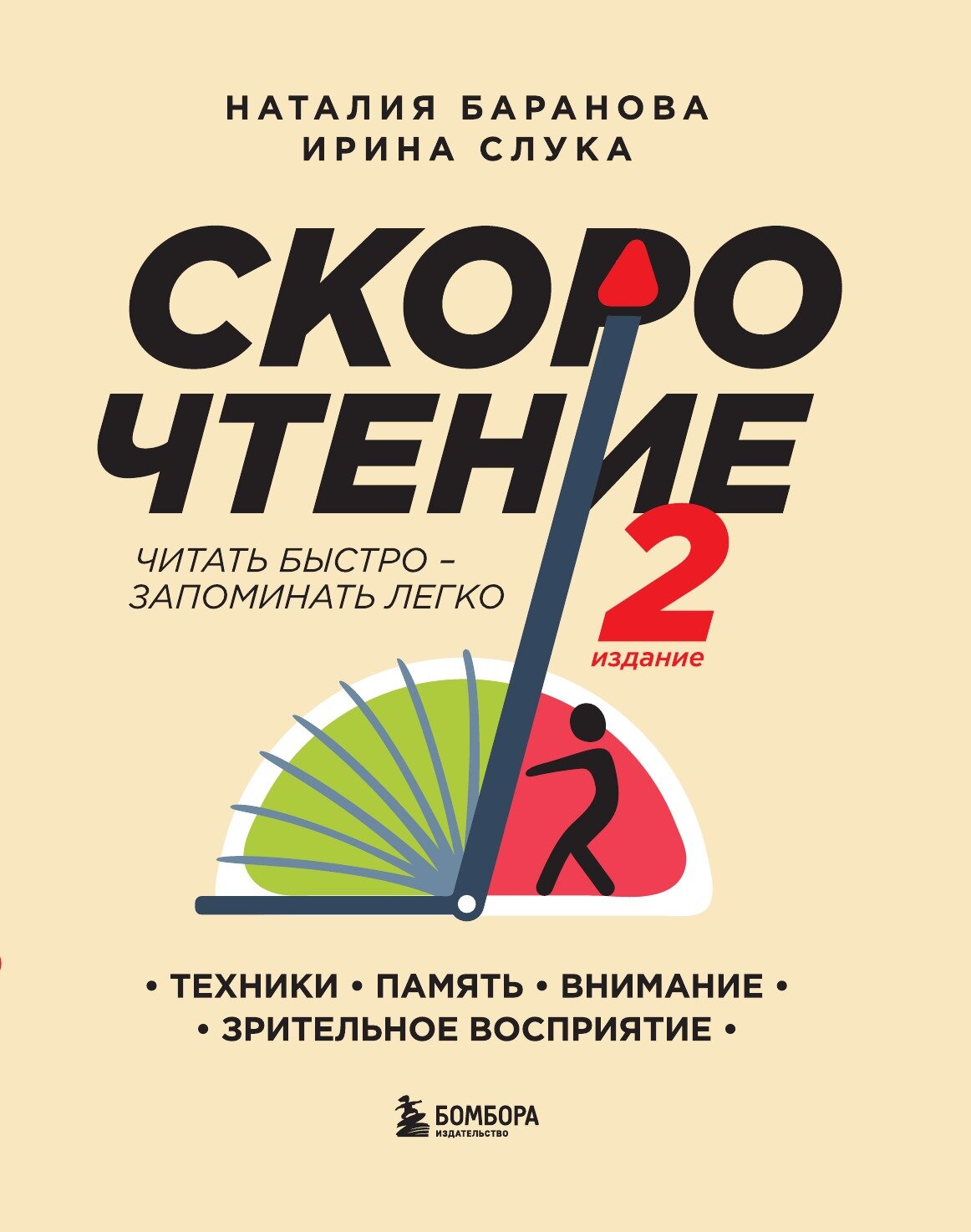 Скорочтение. Техники, память, внимание, зрительное восприятие. Второе издание