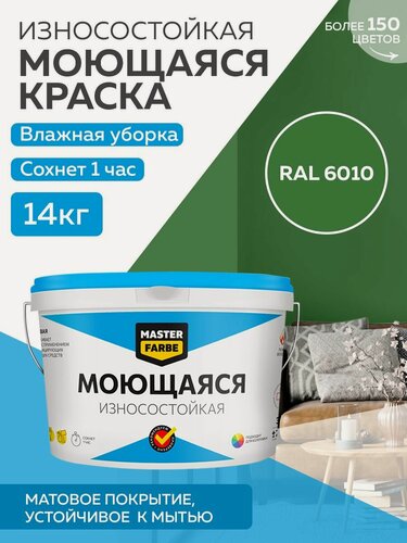 Изображение товара Краска MASTERFARBE акриловая моющаяся, цвет RAL 6010, 9л