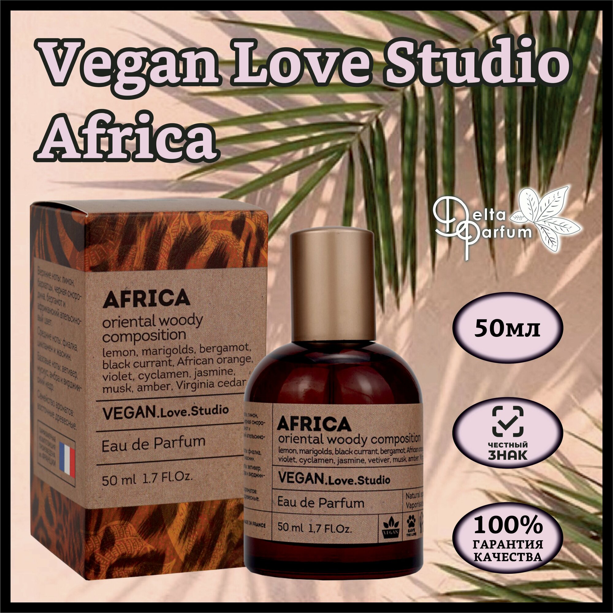 Delta parfum Туалетная вода женская Vegan Love Studio Africa, 50мл