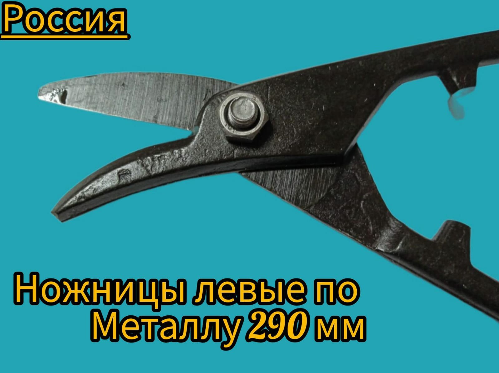 фото Ножницы по металлу Левые 290мм Россия