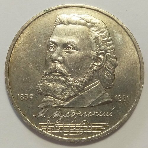 1 рубль 1989 г Мусоргский М. 1 рубль 1989 мусоргский proof