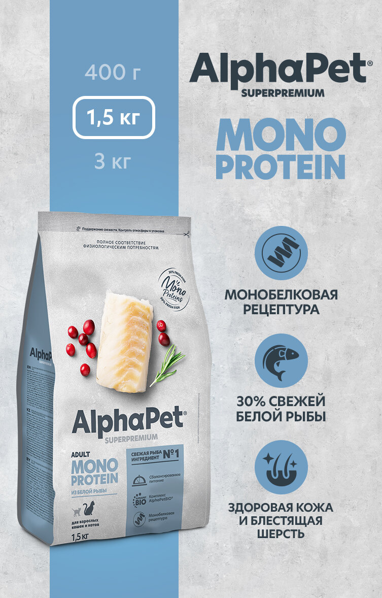 Сухой полнорационный корм MONOPROTEIN из белой рыбы для взрослых кошек AlphaPet Superpremium 1,5 кг