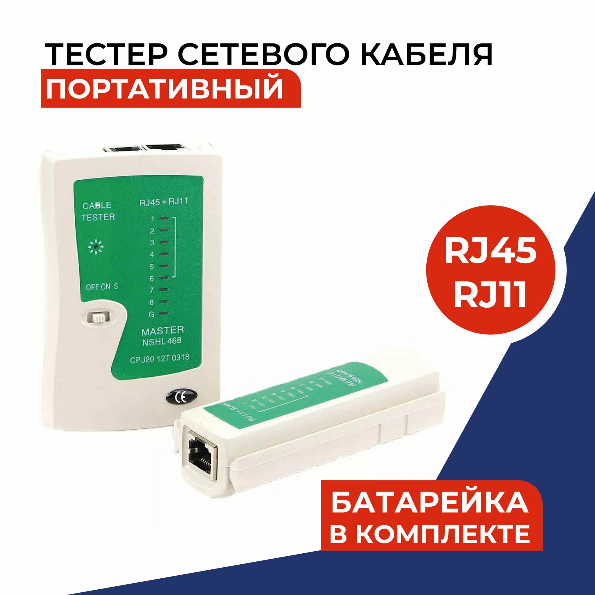 Тестер LAN (RJ45 RJ11) витой пары сетевого телефонного и интернет кабеля