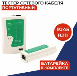 Тестер LAN (RJ45, RJ11) витой пары, сетевого, телефонного и интернет кабеля