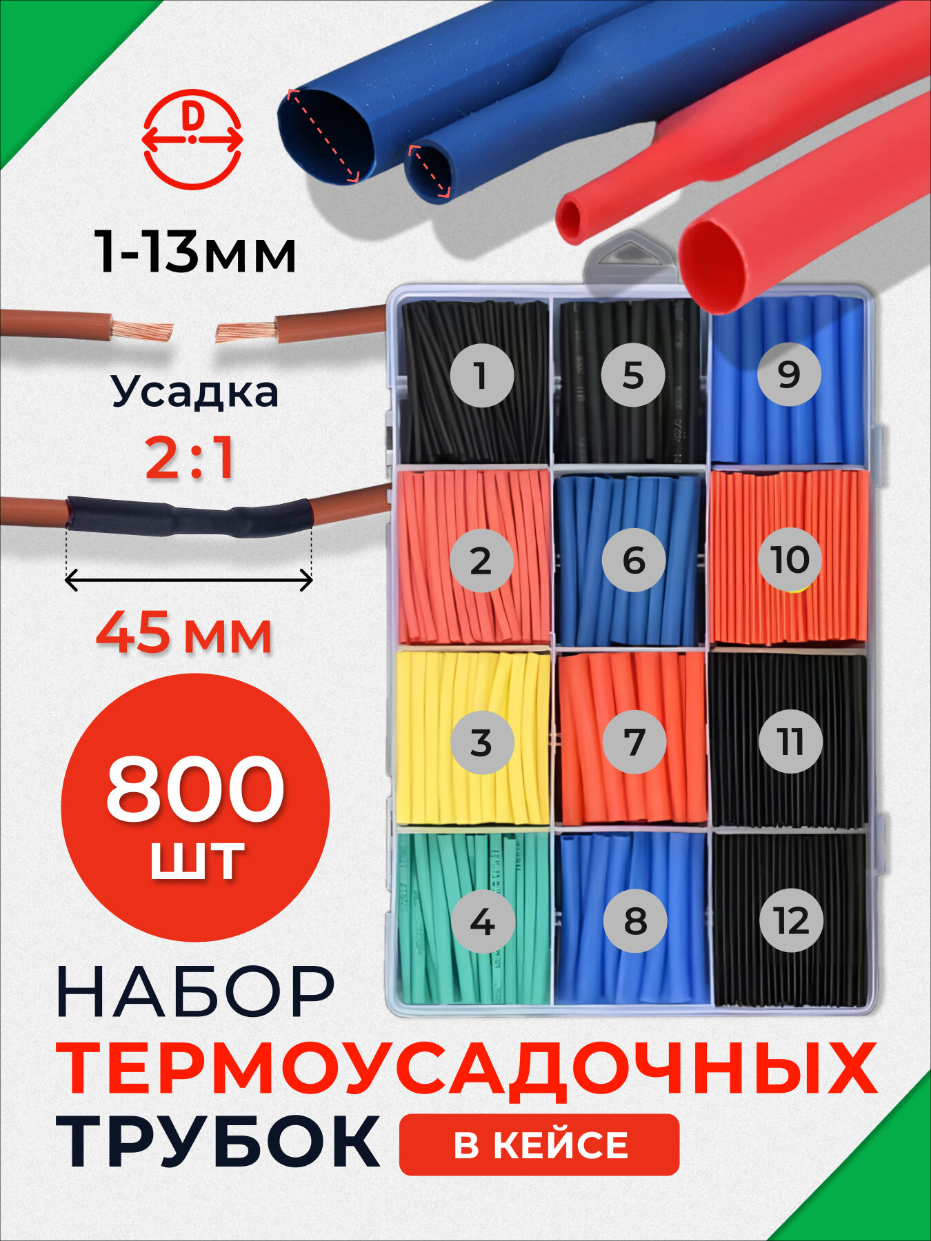 Набор термоусадочных трубок, полиолефиновые, набор 800 штук, 5 цветов