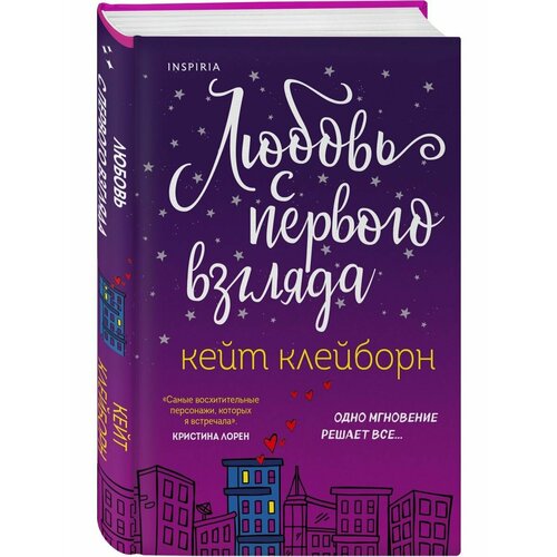 Любовь с первого взгляда гилмор д любовь со второго взгляда