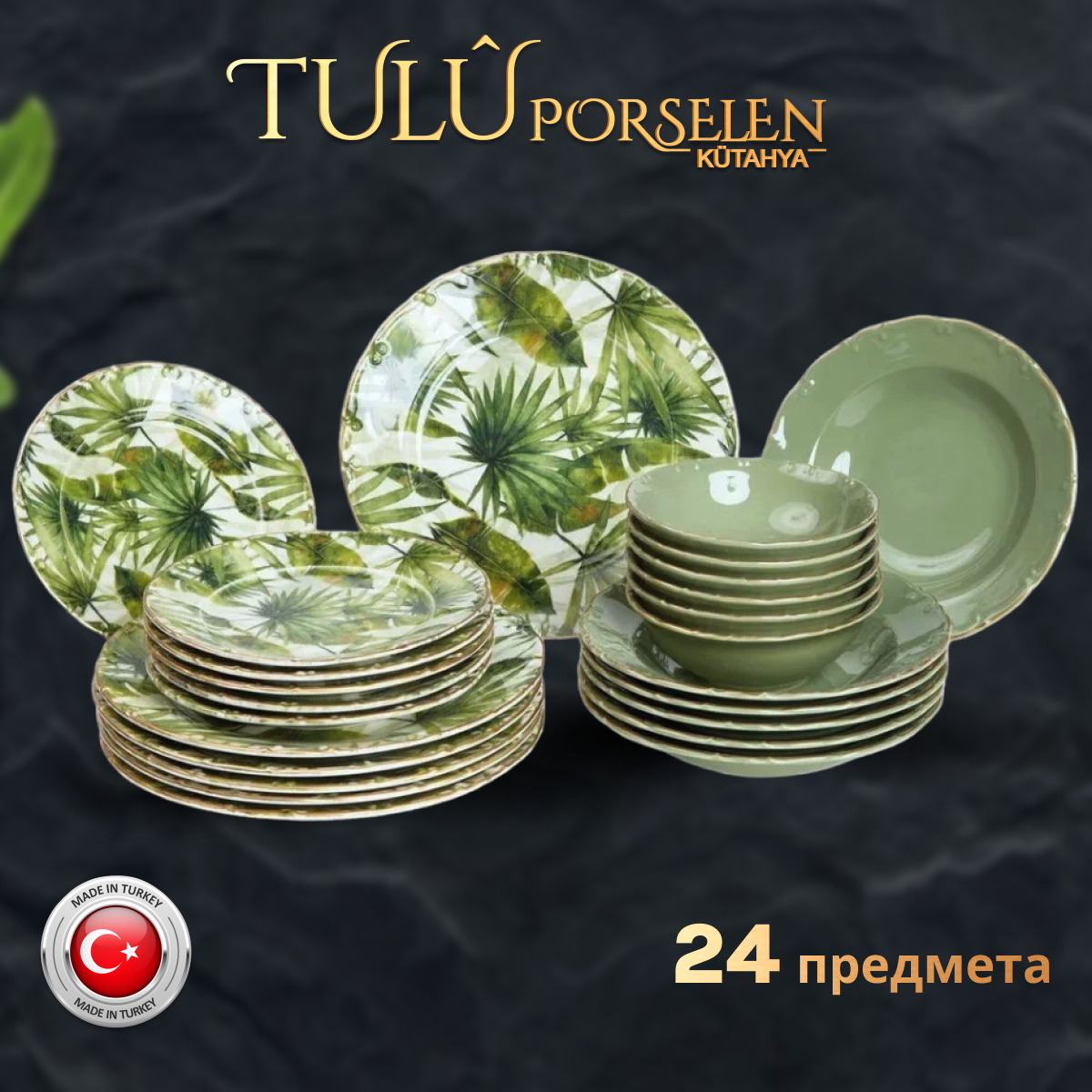 Набор фарфоровых тарелок, Столовый сервиз. Tulu Porselen. 24 предмета на 6 персон. Зелёный.