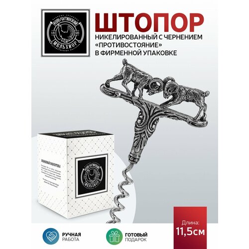 Штопор Противостояние никелированный с чернением 2968₽