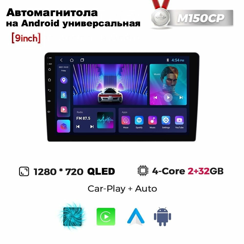 Автомагнитола 9 дюймов M150CP 2/32ГБ универсальная Android 12 CPU 4 ядра QLED экран RDS CarPlay Bluetooth GPS Wi-Fi Вентилятор охлаждения