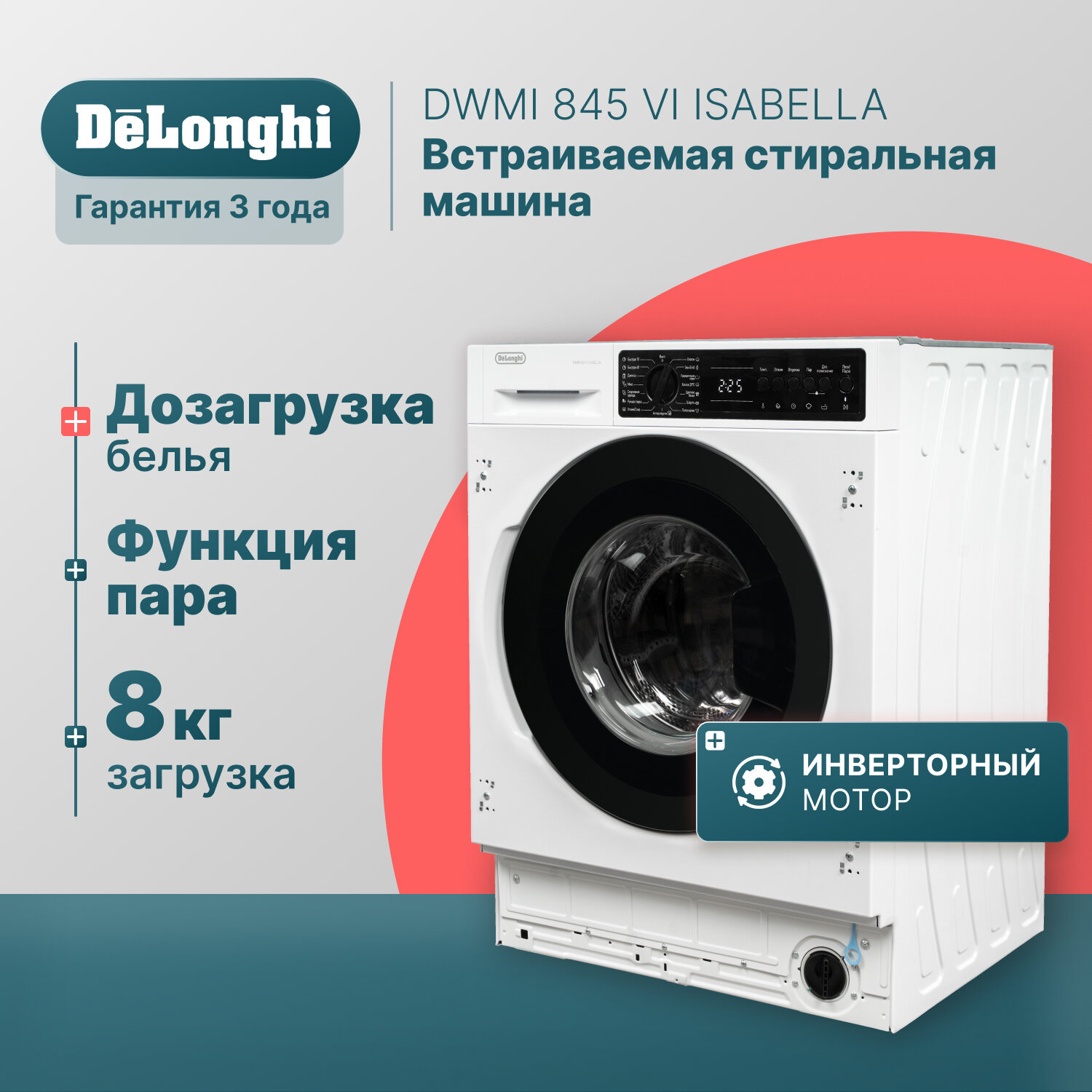 Встраиваемая стиральная машина автомат 54 см DeLonghi DWMI 845 VI ISABELLA, 8 кг, инверторный мотор, легкое глаженье, стиральная машинка с выбором скорости отжима и температуры стирки, машинка стиральная автомат