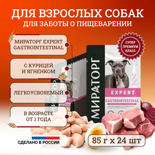 Влажный корм для собак Мираторг Expert Gastrointestinal полнорационный Бережная забота о пищеварении, кусочки в соусе, в паучах 85 г х 24 шт мираторг expert влажный корм для собак при заболеваниях почек курица 24шт в уп 85 гр