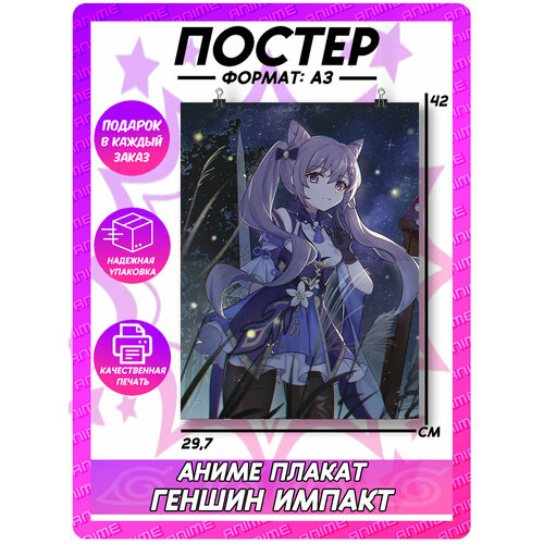 Аниме плакат Геншин Импакт - Кэ цин на стену 395₽