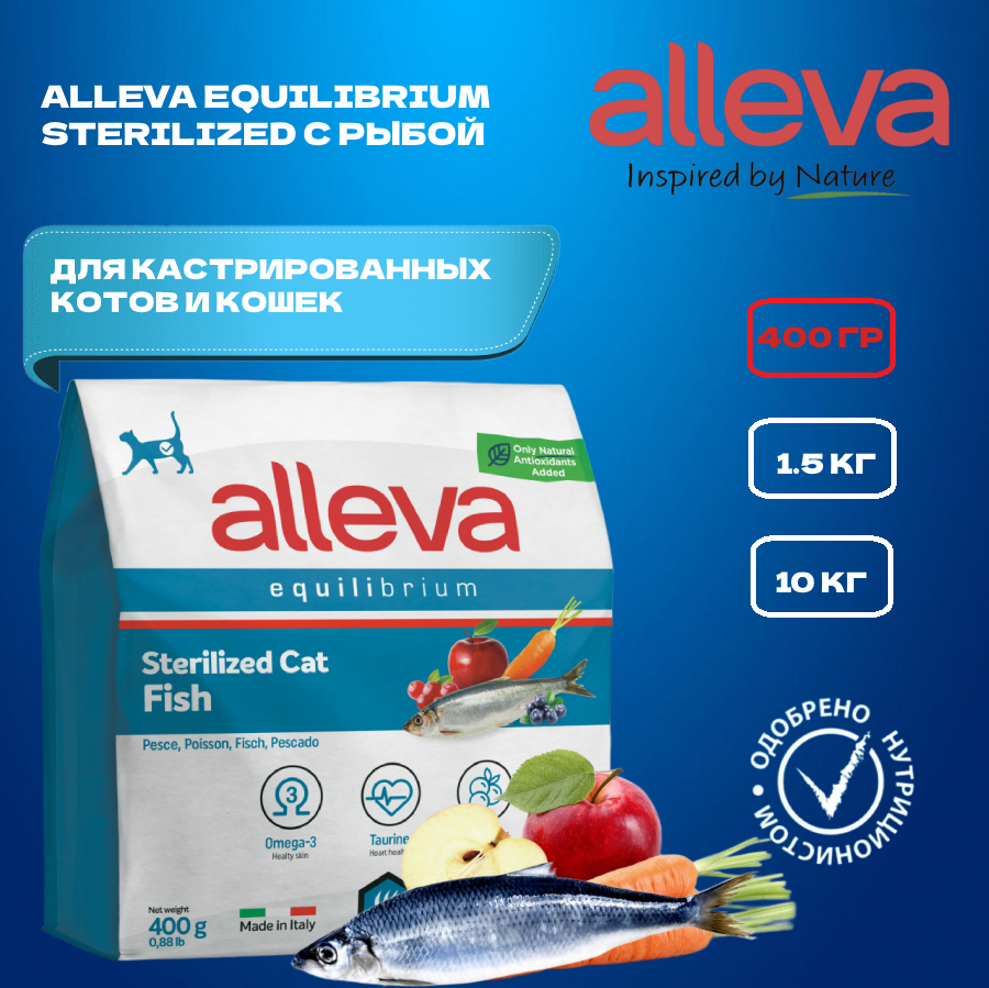 Сухой корм ALLEVA Equilibrium Sterilized Fish для взрослых кошек кастрированных/стерилизованных с рыбой 0,4 кг 1080