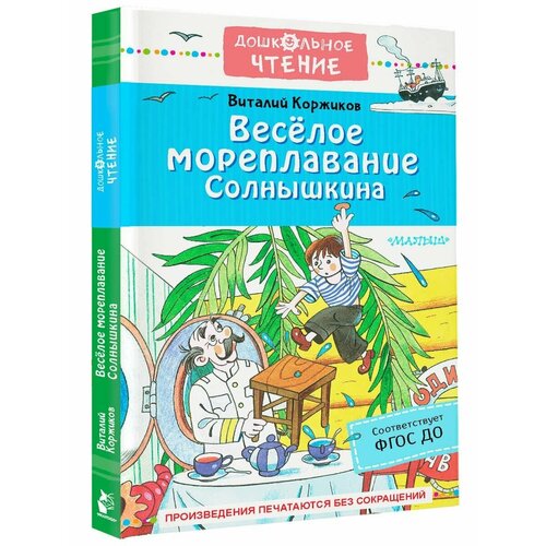 10 книг книги с рисунками детские истории о росте персонажи развитие чтение просвещение книга с рисунками книги с либросами Весёлое мореплавание Солнышкина