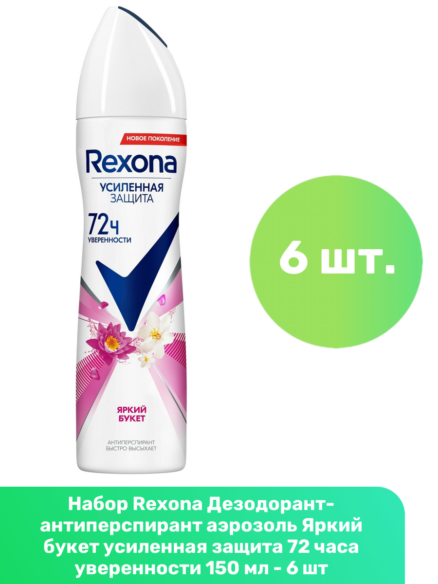 Rexona Дезодорант-антиперспирант аэрозоль Яркий букет усиленная защита 72 часа уверенности 150 мл - 6 шт