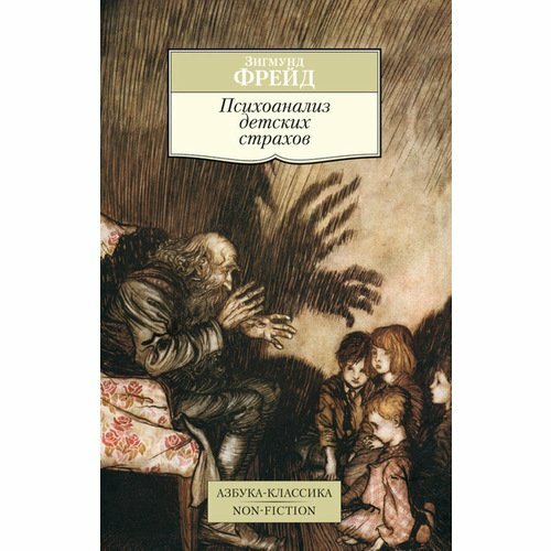 Психоанализ детских страхов (Фрейд Зигмунд) - фото №5