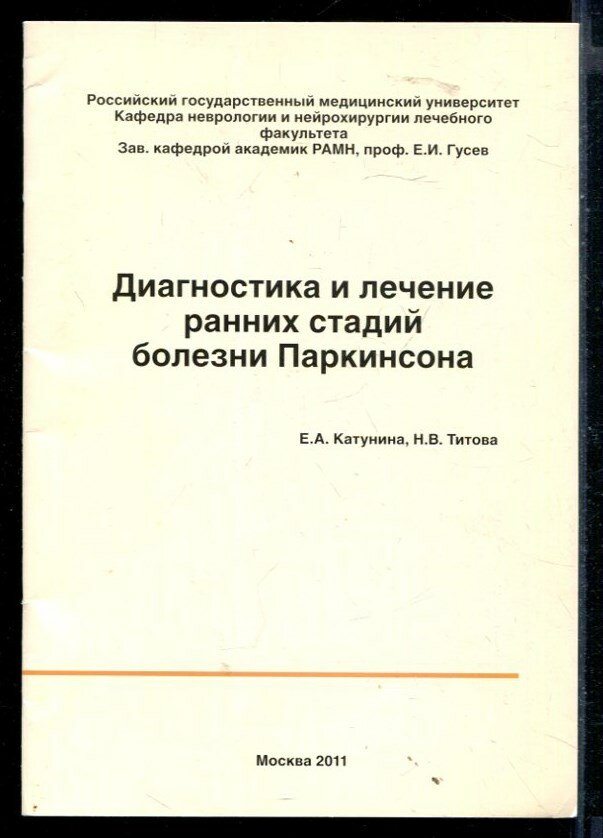 Катунина Е. А, Титова Н. В. Диагностика и лечение ранних стадий болезни Паркинсона