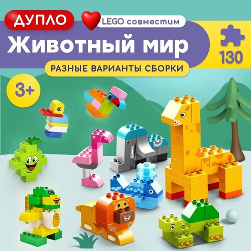 Конструктор LX Животный мир, 130 деталей совместим с Lego