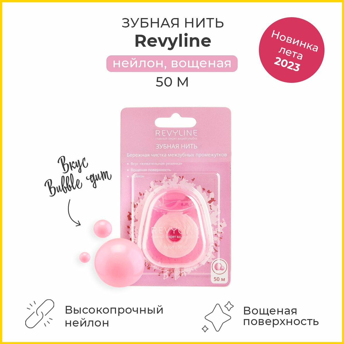 Зубная нить Revyline 50 м вощеная объемная вкус Bubble Gum высокая прочность в индивидуальной упаковке флосс