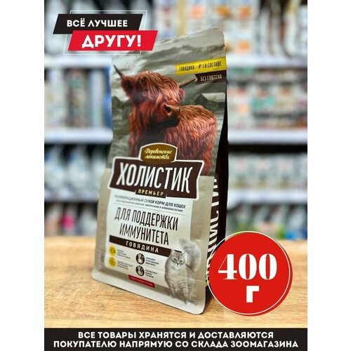 Корм сухой Деревенские лакомства Холистик для кошек Иммунитет с говядиной 400 г