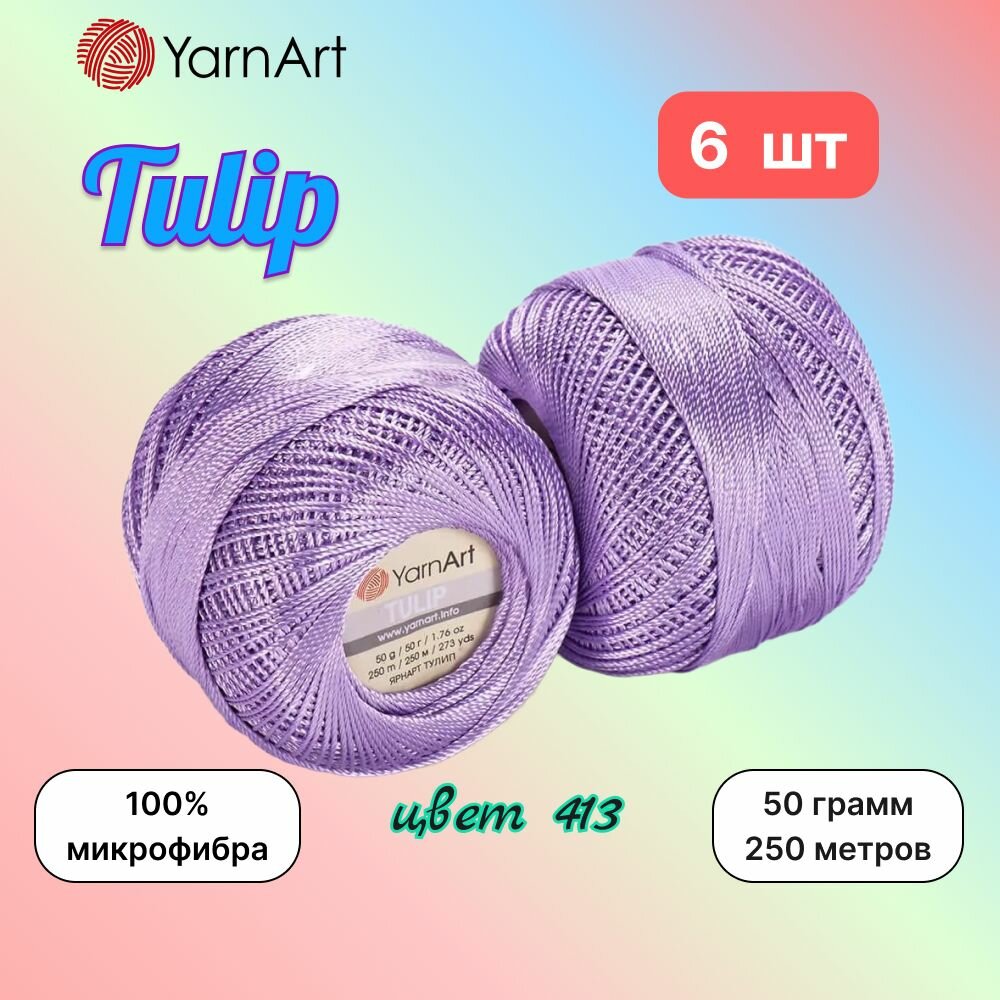 Пряжа YarnArt Tulip Светлая сирень (413) 6 мотков 50 г/250 м (100% микрофибра) ярнарт тулип