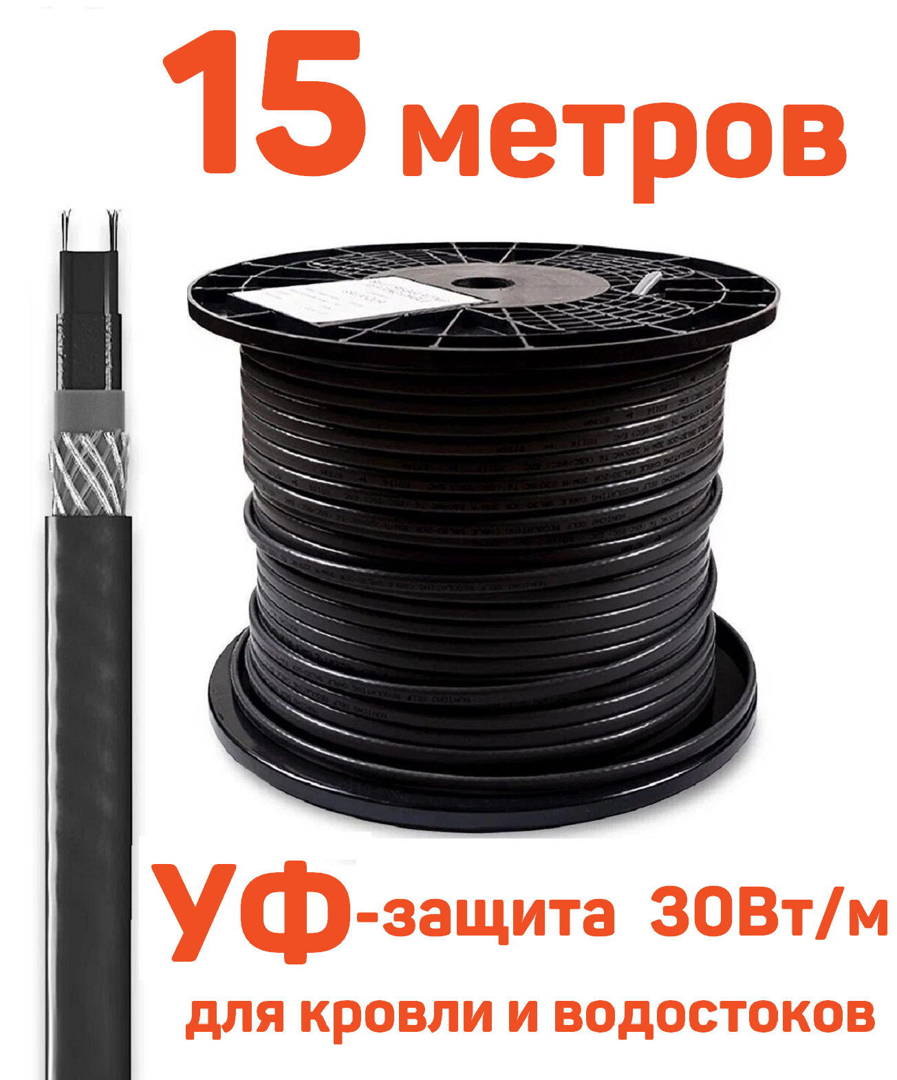 Греющий кабель GRX SRL 30-2 CR 15 м для кровли, водостоков саморегулирующий с УФ-защитой, 30 Вт/м