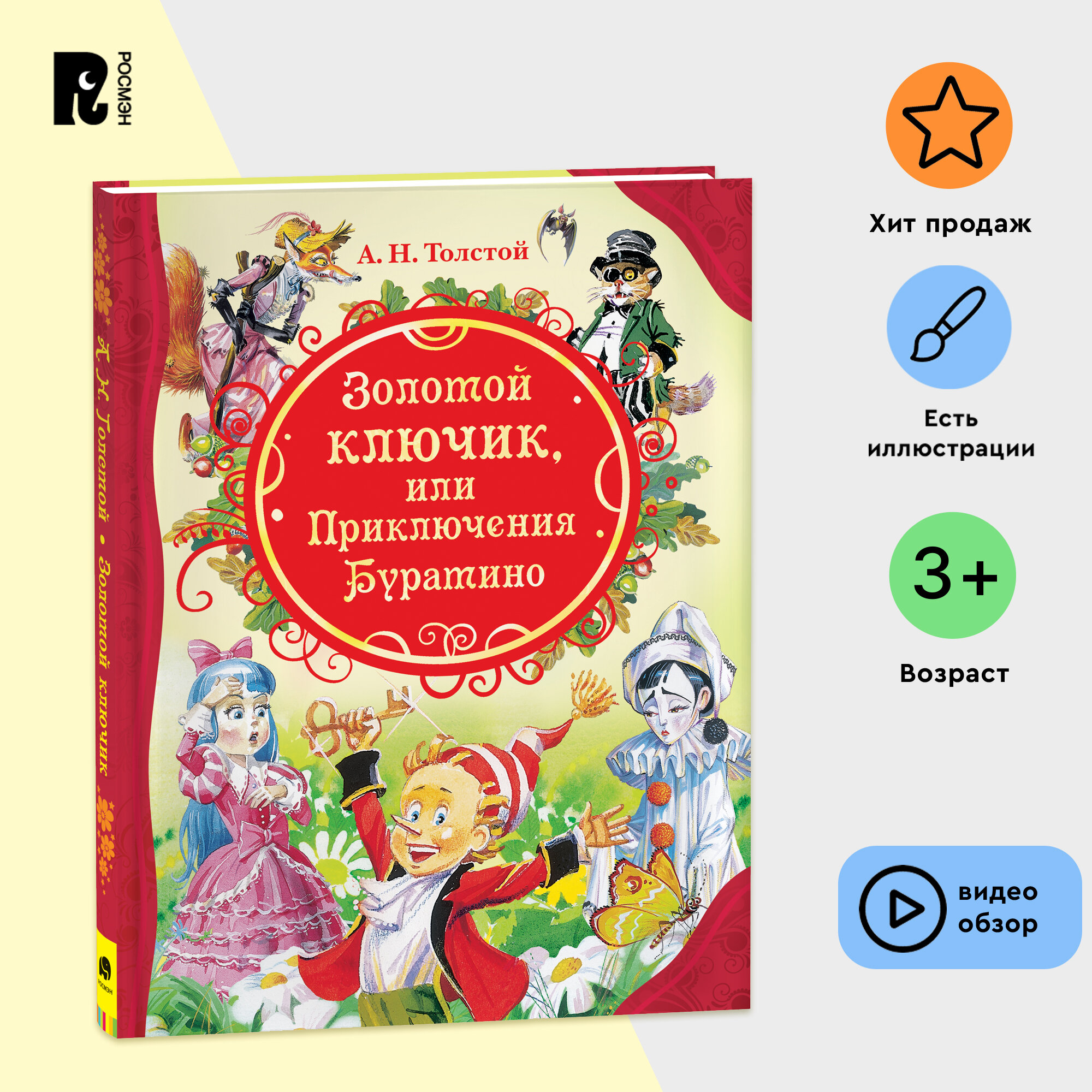 Толстой А. Н. Золотой ключик. или Приключения Буратино (Все лучшие сказки)