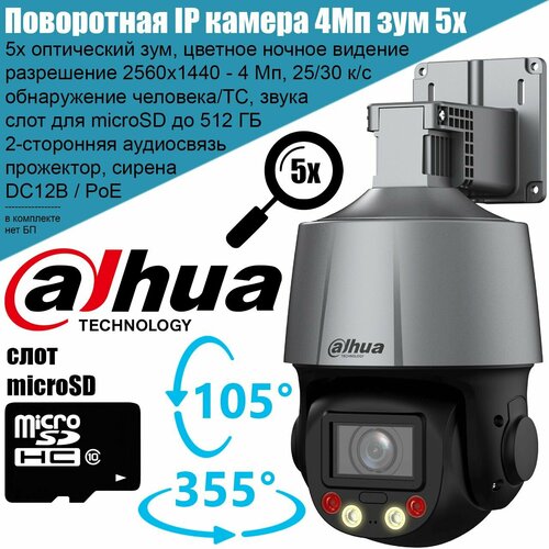 Камера видеонаблюдения поворотная с оптическим зумом Dahua 4Мп IP PoE PTZ 4MP уличная 25990₽