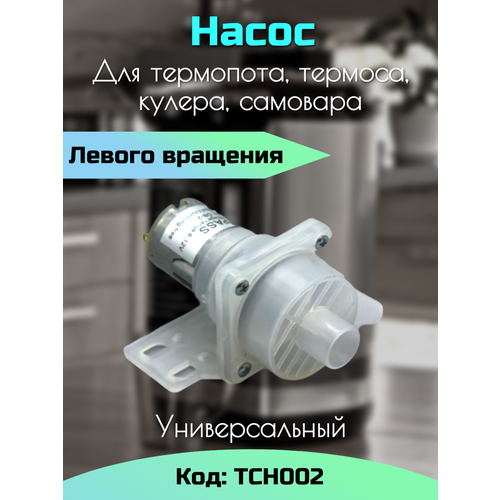 Насос для термопота универсальный. Левое вращение TCH002 / Помпа для кулера, термоса, самовара