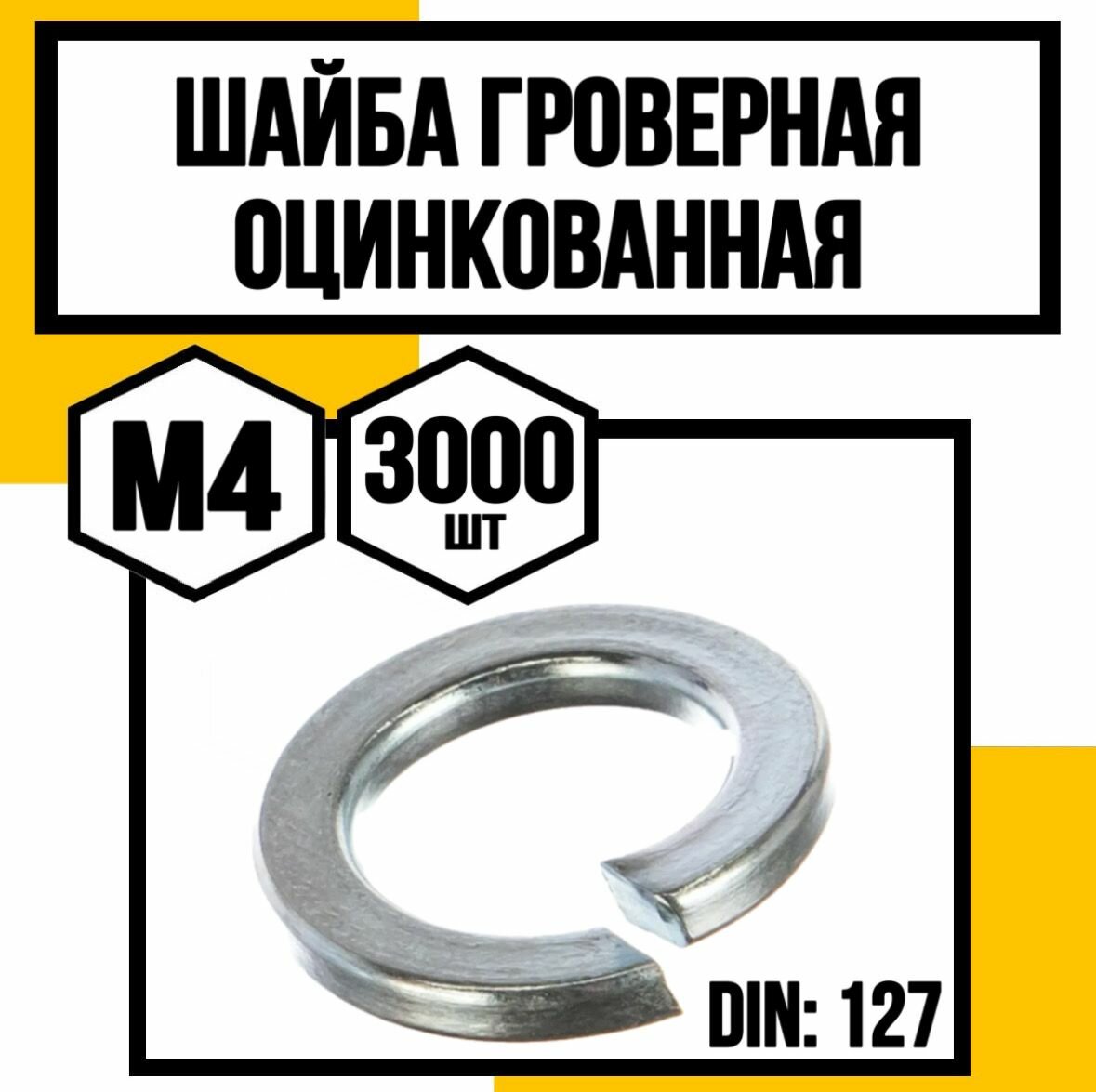 Шайба гроверная оцинкованная DIN 127 М4
