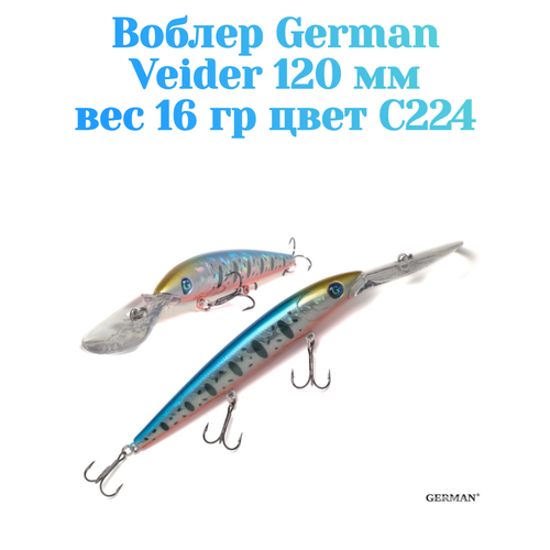 Воблер для троллинга German Veider 120 мм / 16 гр / С224 цвет