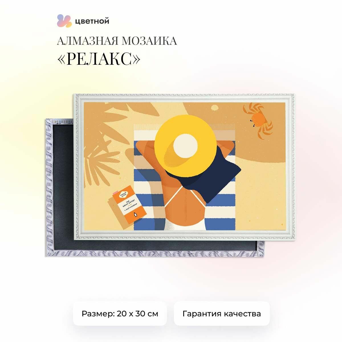 Алмазная мозаика на подрамнике 20х30 см полная выкладка ТМ Цветной
