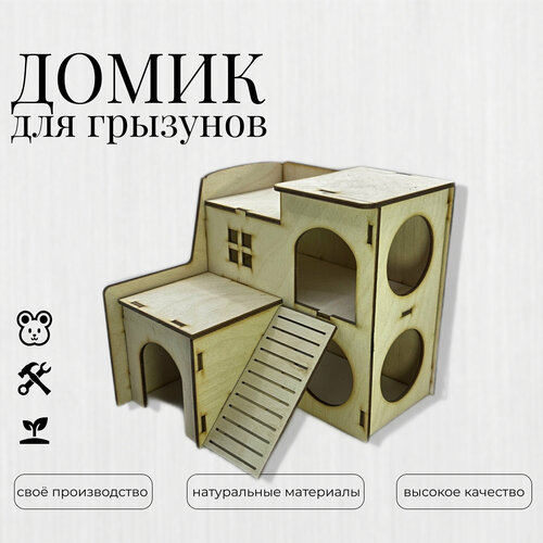 Дом 2-этажный с лестницей для мышей, крыс, хомяков, грызунов(М)