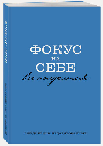 Изображение товара Фокус на себе. Ежедневник недатированный (А5, 72 л)