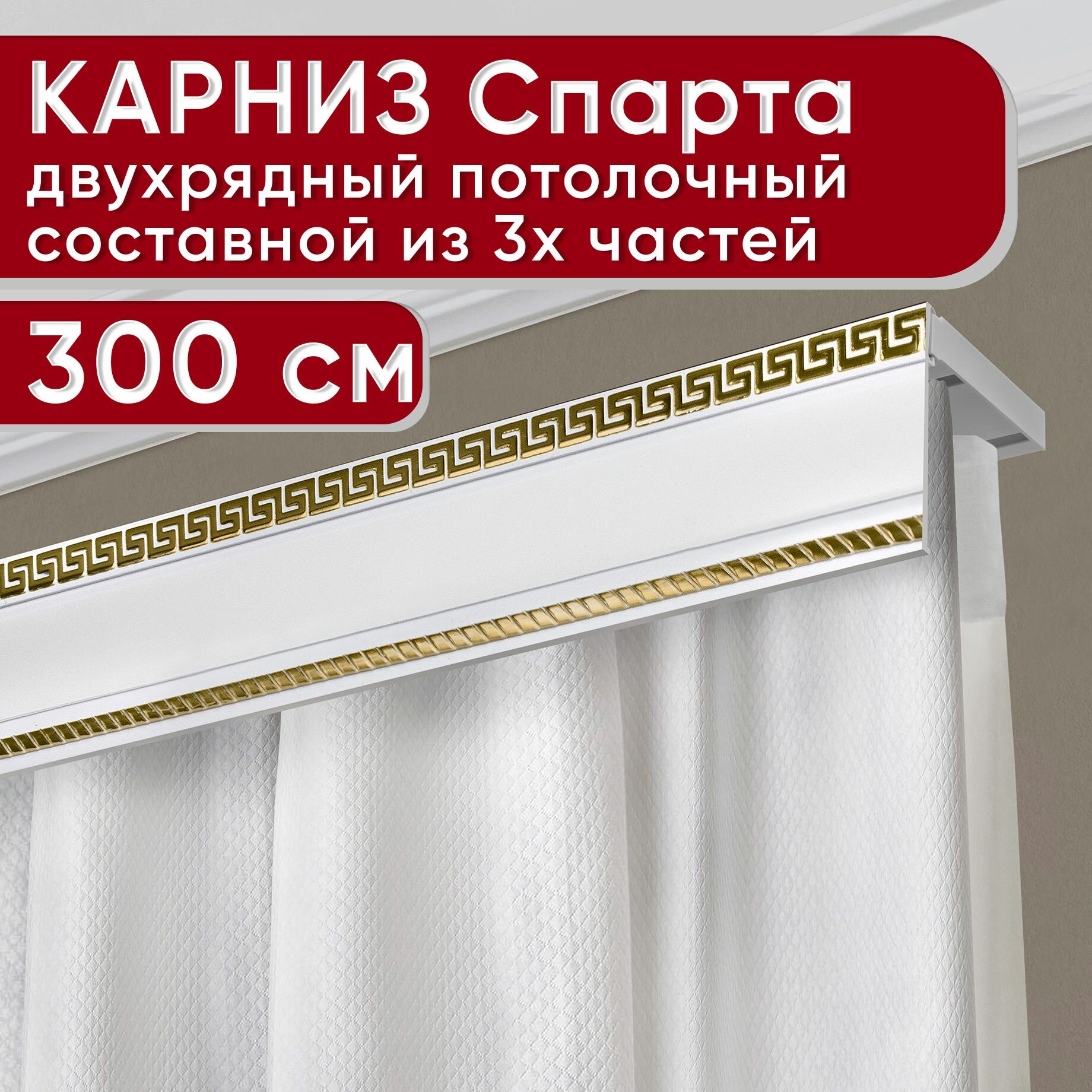 Карниз двухрядный потолочный пластмассовый с декоративной планкой Тесей, белый/золото 300 см