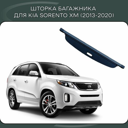 Шторка в багажник автомобильная / полка в багажник для KIA Sorento XM (2013-2020)