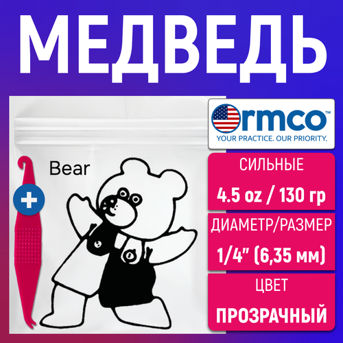 Эластики - медведь+захват. Резинки для брекетов, ортодонтические тяги Ormco.