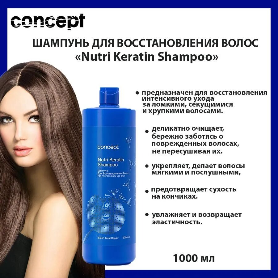Шампунь Concept Nutri Keratin для восстановления поврежденных волос, 1 литр