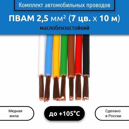 Комплект автомобильных проводов пвам 25 1х25 7 цветов по 10 м 5785₽