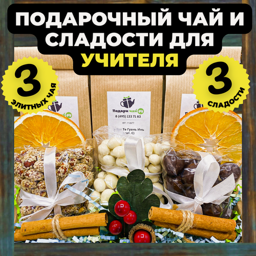 Изображение товара Подарок преподавателю, Учителю на 1 сентября, Подарочный набор из 3-х видов чая "Алый бант"