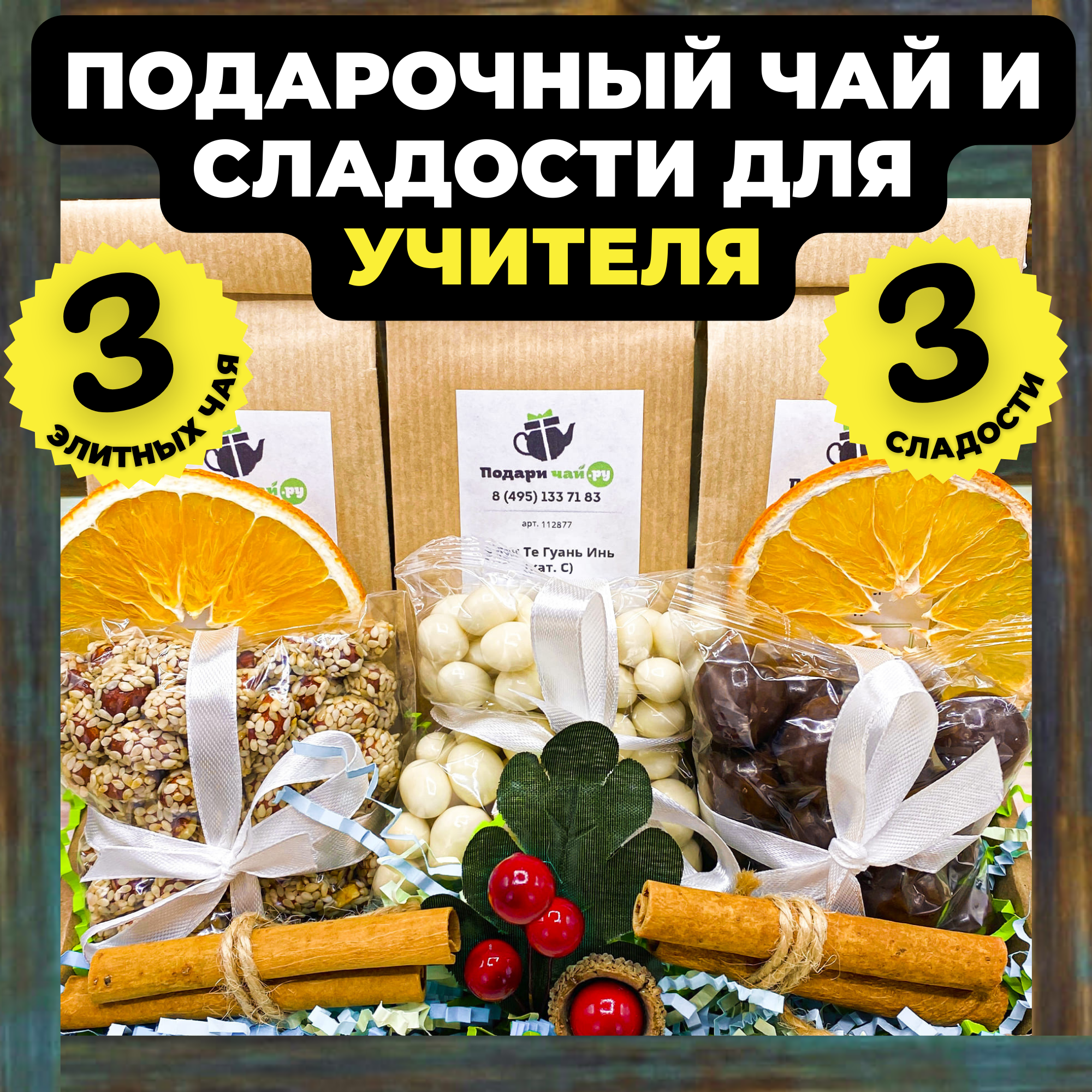 Подарок преподавателю, Учителю на 1 сентября, Подарочный набор из 3-х видов чая "Алый бант"