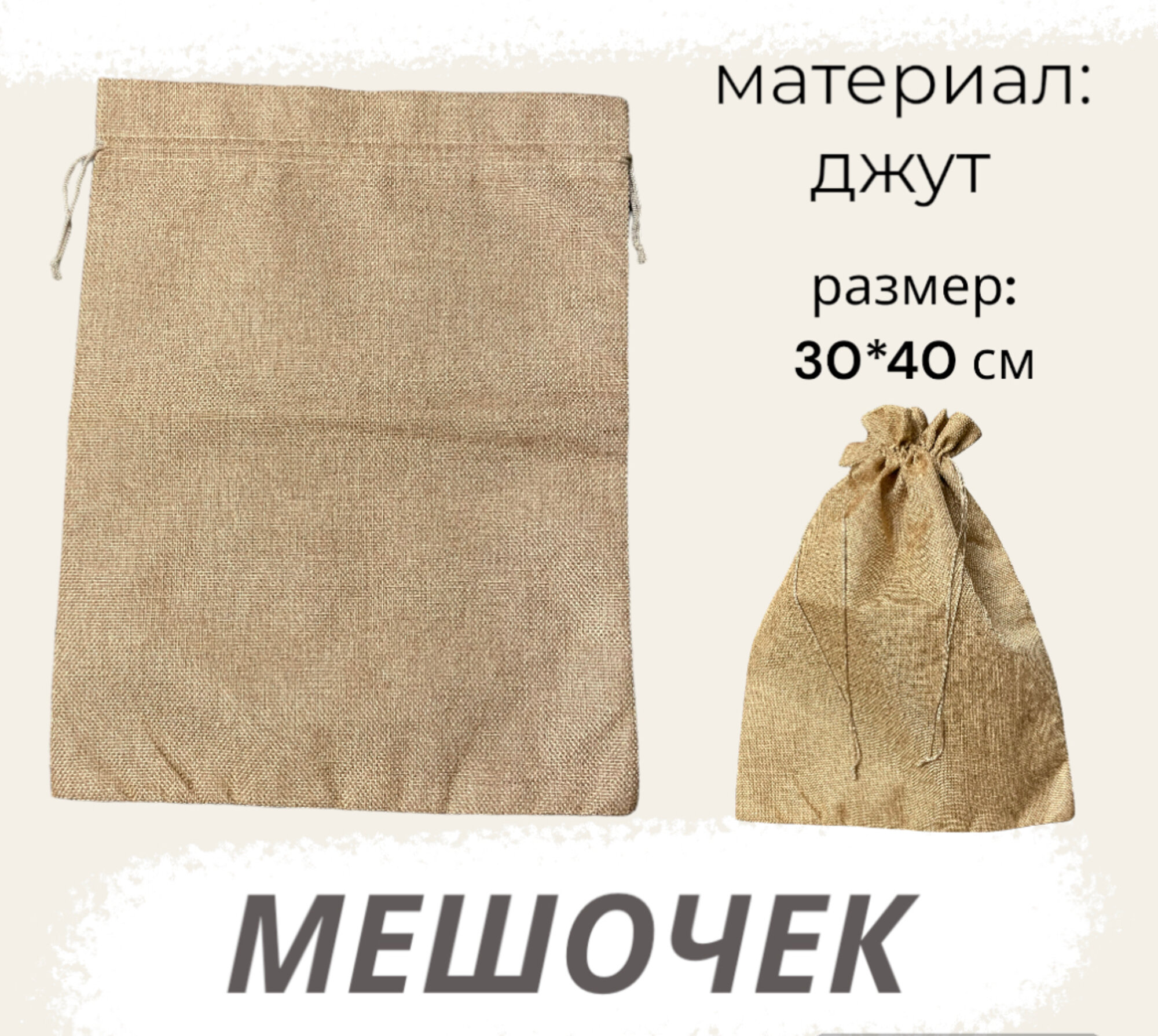 Мешочек джутовый 30х40 см коричневый подарочный для хранения