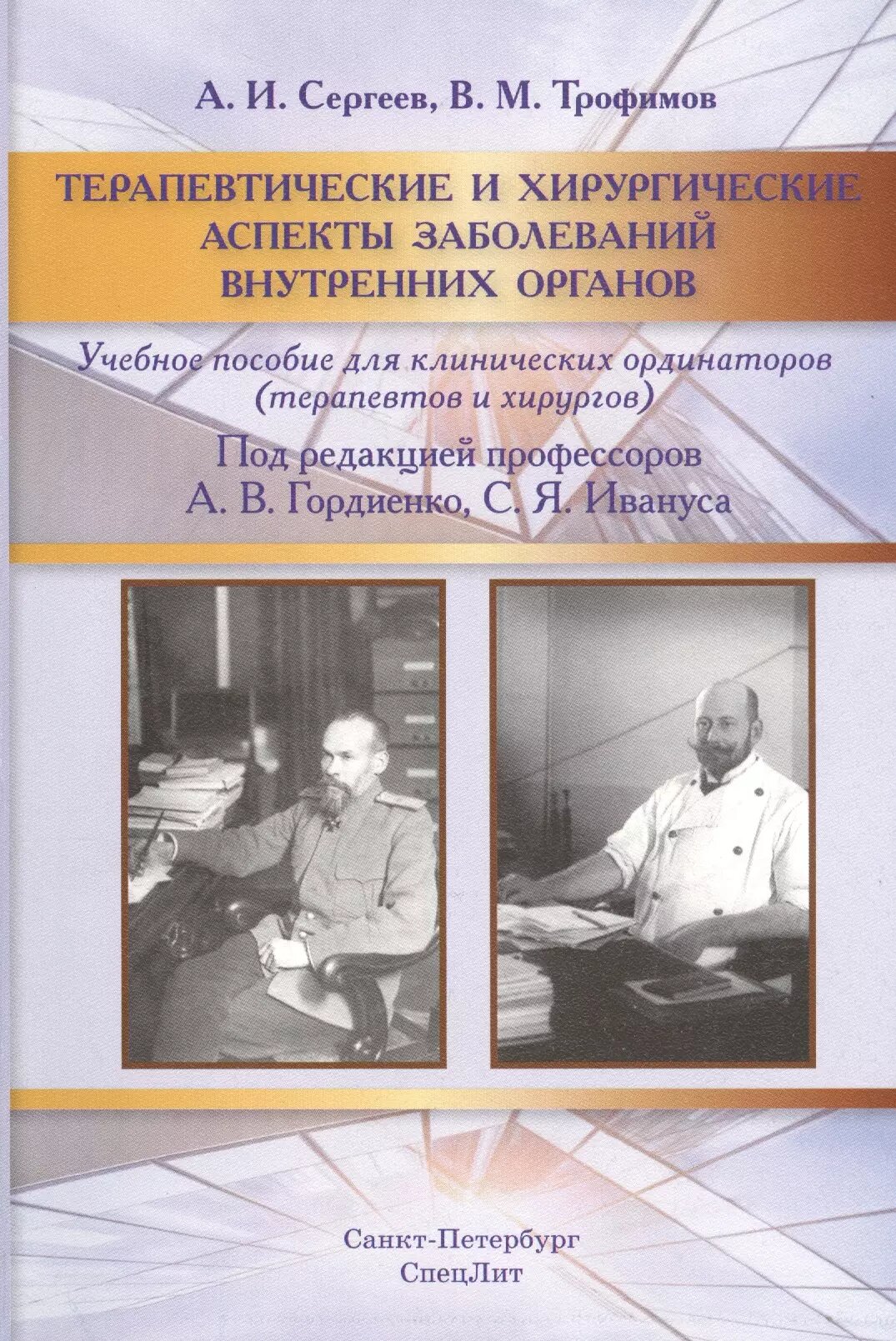Терапевтические и хирургические аспекты заболеваний внутренних органов: учебное пособие для клинических ординаторов (Александр Сергеев, Владислав Трофимов)