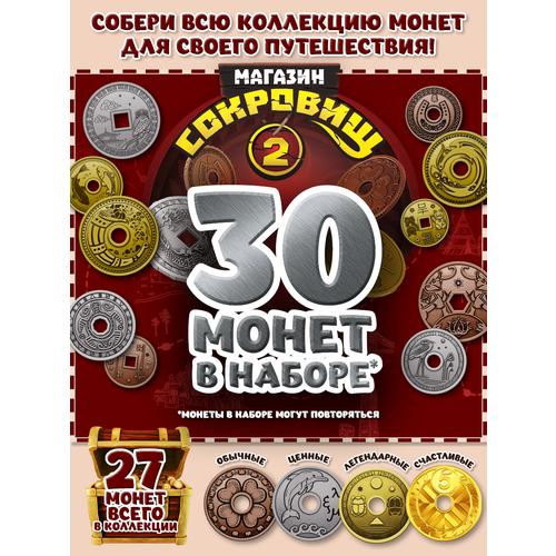 Магазин сокровищ 2 Пятерочка монеты 30 шт 678₽