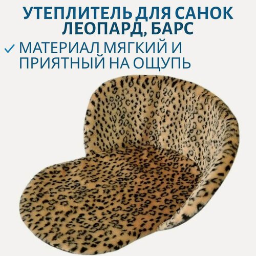 Изображение товара Утеплитель для санок универсальный МЕХ Леопард, Барс
