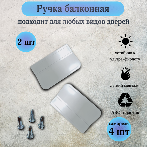 Ручка для балконной двери белая 2 шт + саморезы