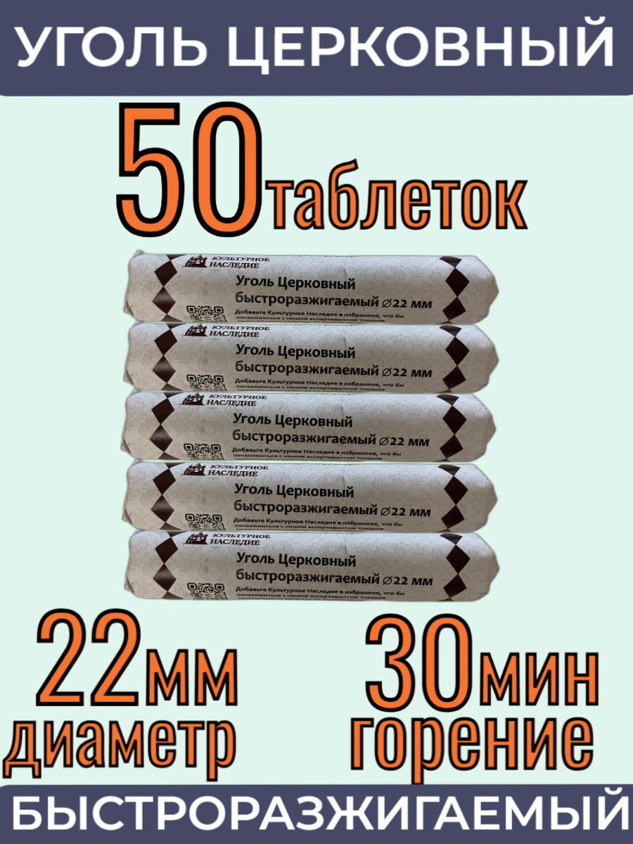 Уголь Кадильный Церковный быстроразжигаемый 50 шт d-22 мм